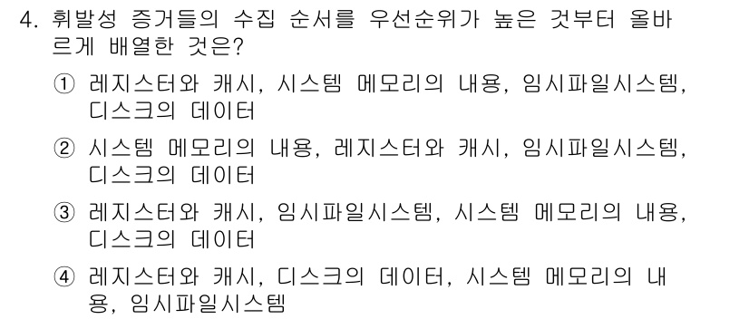 정보보안기사 2016년 4번 - '1'이 정답인 이유는 메모리 계층 구조에서 데이터 접근 속도를 고려했을... 에 관한 핵심 기출문제
