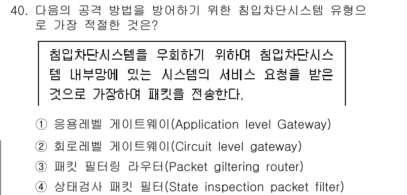 정보보안기사 2016년 40번 - 정답은 '4'입니다. 상태검사 패킷 필터(State inspection ... 에 관한 핵심 기출문제