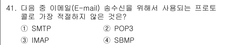 정보보안기사 2016년 41번 - 정답이 '4'인 이유는 SBMP가 이메일 송수신을 위한 프로토콜로 존재하... 에 관한 핵심 기출문제