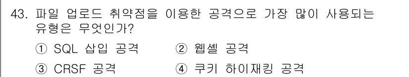 정보보안기사 2016년 43번 - 파일 업로드 취약점을 이용한 공격에서 가장 많이 사용되는 유형은 웹셸 공... 에 관한 핵심 기출문제