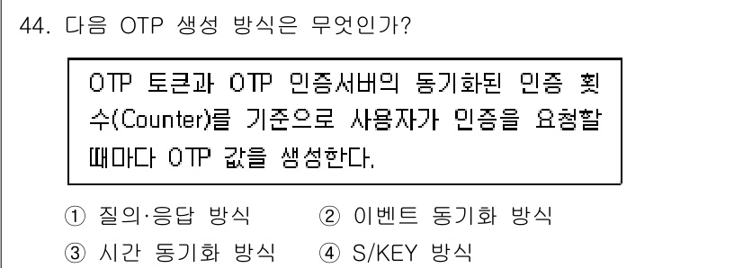 정보보안기사 2016년 44번 - 이 문제에서 '이벤트 동기화 방식'은 OTP(One-Time Passwo... 에 관한 핵심 기출문제
