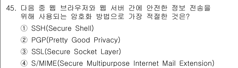 정보보안기사 2016년 45번 - SSL(Secure Socket Layer)은 웹 브라우저와 웹 서버 간... 에 관한 핵심 기출문제