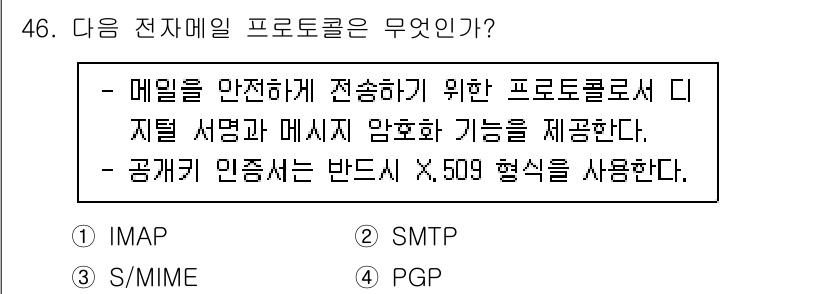 정보보안기사 2016년 46번 - 정답은 '3' S/MIME 입니다. S/MIME은 이메일의 보안을 위해 ... 에 관한 핵심 기출문제