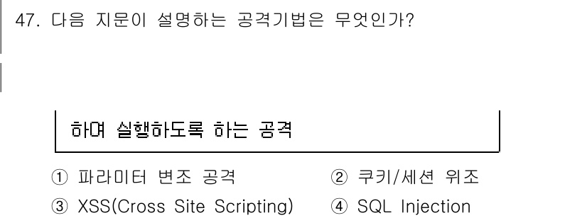 정보보안기사 2016년 47번 - 정답인 '3'은 XSS(Cross Site Scripting) 공격을 의... 에 관한 핵심 기출문제