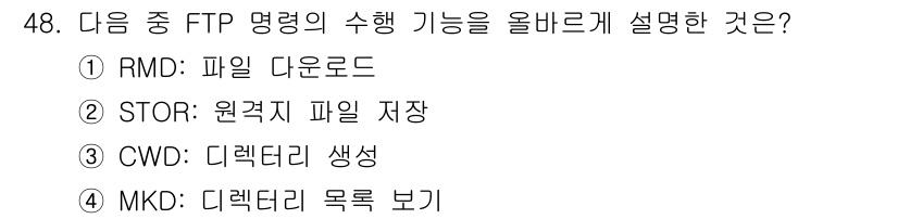 정보보안기사 2016년 48번 - 정답 '2'는 'STOR: 원격지 파일 저장'으로, FTP 명령어 중 파... 에 관한 핵심 기출문제