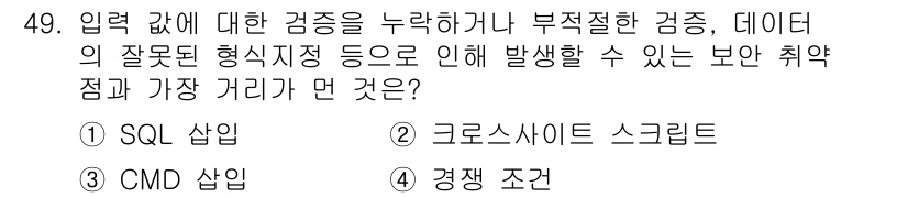 정보보안기사 2016년 49번 - 입력 값에 대한 검증이 부족하면 악의적인 사용자가 잘못된 데이터를 삽입할... 에 관한 핵심 기출문제