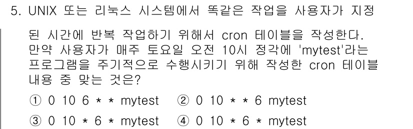 정보보안기사 2016년 5번 - 정답 '2'는 매주 토요일 오전 10시에 'mytest' 프로그램을 실행... 에 관한 핵심 기출문제