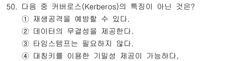 정보보안기사 2016년 50번 - 옵션 3인 "타임스탬프는 필요하지 않다"는 Kerberos의 기본 설계 ... 에 관한 핵심 기출문제