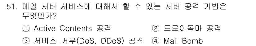정보보안기사 2016년 51번 - Mail Bomb 공격은 메일 서버에 과도한 양의 이메일을 발송하여 서버... 에 관한 핵심 기출문제