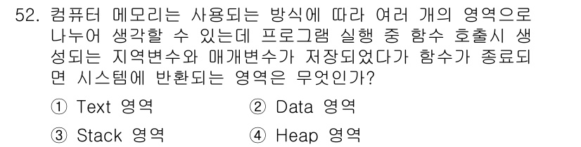 정보보안기사 2016년 52번 - 함수가 종료되면 시스템에서 반환되는 영역은 '스택 영역'입니다. 스택 영... 에 관한 핵심 기출문제
