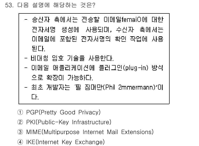 정보보안기사 2016년 53번 - 이 설명은 PGP(Pretty Good Privacy)에 해당합니다. P... 에 관한 핵심 기출문제