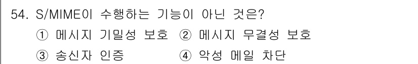 정보보안기사 2016년 54번 - S/MIME은 메시지의 기밀성, 무결성 보호 및 송신자 인증을 제공하지만... 에 관한 핵심 기출문제