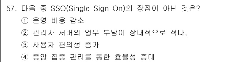 정보보안기사 2016년 57번 - SSO(싱글 사인 온)의 주요 장점에는 사용자 편의성 증가, 운영 비용 ... 에 관한 핵심 기출문제