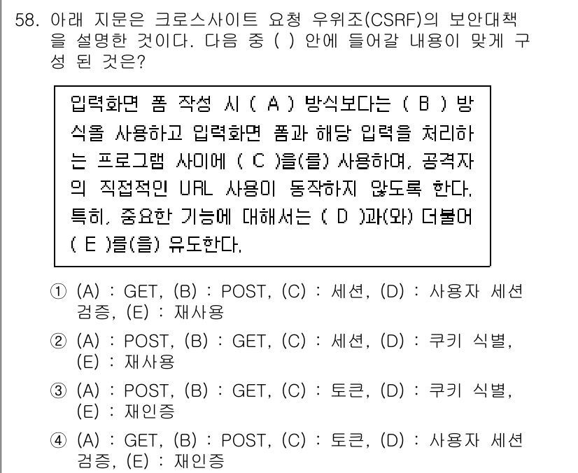 정보보안기사 2016년 58번 - CSRF 공격은 주로 GET 방식보다는 POST 방식으로 발생하므로, 입... 에 관한 핵심 기출문제