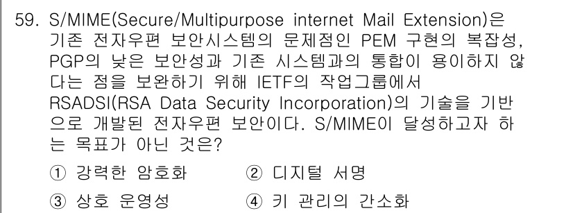 정보보안기사 2016년 59번 - 해당 자격증의 핵심 개념을 묻는 객관식 문제