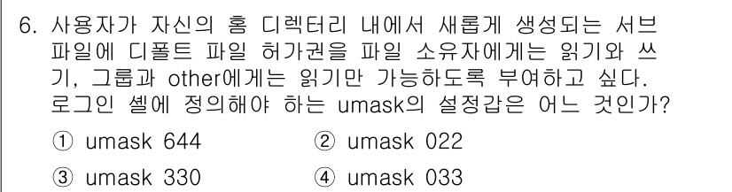 정보보안기사 2016년 6번 - umask는 파일 및 디렉토리의 기본 권한을 설정하는 값입니다. 주어진 ... 에 관한 핵심 기출문제