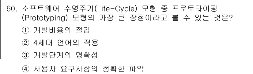 정보보안기사 2016년 60번 - 프로토타이핑 모델의 가장 큰 장점은 사용자의 요구사항을 명확히 파악할 수... 에 관한 핵심 기출문제