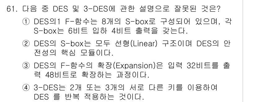 정보보안기사 2016년 61번 - 정답이 '2'인 이유는 DES의 S-box가 선형 구조가 아니라 비선형 ... 에 관한 핵심 기출문제