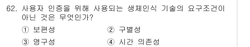 정보보안기사 2016년 62번 - 생체인식 기술의 기본 요건 중 '시간 의존성'은 사용자 인증의 필수 요소... 에 관한 핵심 기출문제
