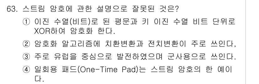 정보보안기사 2016년 63번 - 스트림 암호에서 잘못된 설명은 ②입니다. 스트림 암호는 비트 단위로 처리... 에 관한 핵심 기출문제