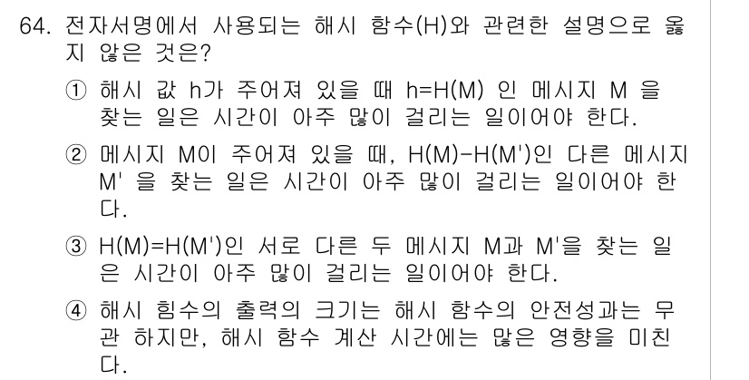 정보보안기사 2016년 64번 - 해시 함수의 출력 크기는 해시 함수의 안전성과 무관하다는 설명이 옳지 않... 에 관한 핵심 기출문제