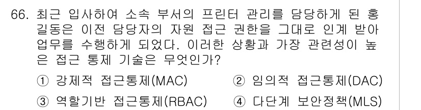 정보보안기사 2016년 66번 - 정답 '3'인 역할기반 접근통제(RBAC)는 사용자의 역할에 따라 접근 ... 에 관한 핵심 기출문제