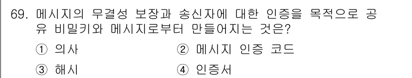 정보보안기사 2016년 69번 - 메시지의 무결성과 송신자 인증을 보장하기 위해서는 메시지에 대한 인증 코... 에 관한 핵심 기출문제