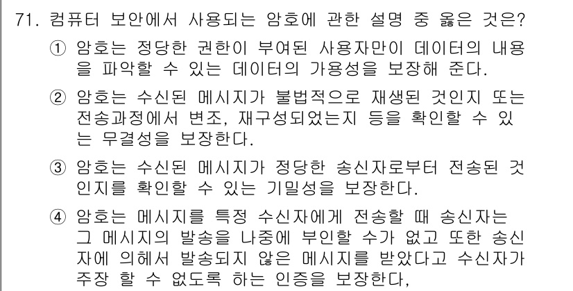 정보보안기사 2016년 71번 - 정답인 '2'번은 암호화가 수신된 메시지의 내용이나 형태가 변경되거나 재... 에 관한 핵심 기출문제