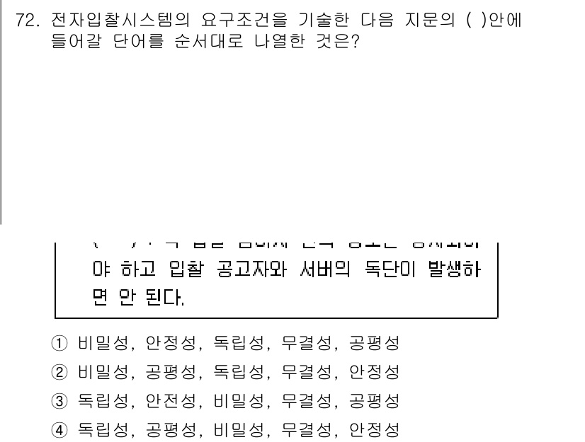 정보보안기사 2016년 72번 - 전자입찰 시스템의 요구조건은 비밀성과 공정성을 강조합니다. 주어진 문장에... 에 관한 핵심 기출문제