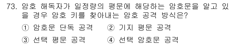 정보보안기사 2016년 73번 - 주어진 문제에서 암호 해독자가 이미 알고 있는 정보(즉, 평문과 이에 해... 에 관한 핵심 기출문제