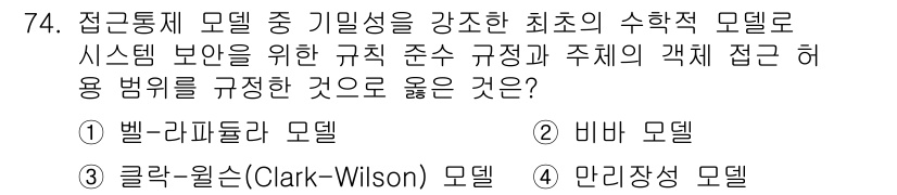 정보보안기사 2016년 74번 - 벨-라파둘라 모델(Bell-LaPadula Model)은 접근통제 모델 ... 에 관한 핵심 기출문제
