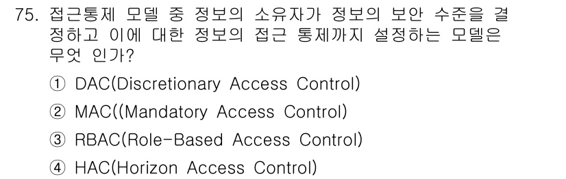 정보보안기사 2016년 75번 - 정답은 '1. DAC(Discretionary Access Control... 에 관한 핵심 기출문제