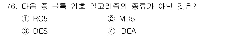 정보보안기사 2016년 76번 - MD5는 해시 함수로, 데이터를 암호화하지 않고 데이터의 무결성을 확인하... 에 관한 핵심 기출문제