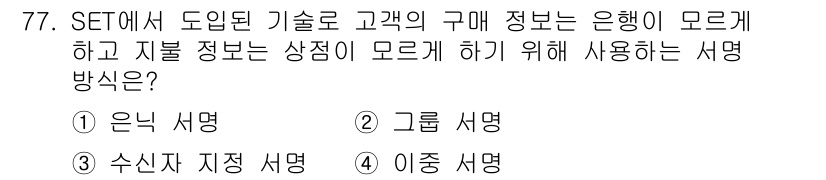 정보보안기사 2016년 77번 - SET(Secure Electronic Transaction)에서 고객의... 에 관한 핵심 기출문제