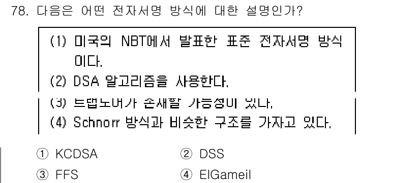 정보보안기사 2016년 78번 - 정답은 '2'인 DSS(Digital Signature Standard)... 에 관한 핵심 기출문제