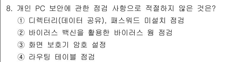 정보보안기사 2016년 8번 - 4번 '라우팅 테이블 점검'은 개인 PC 보안 점검으로 적절하지 않습니다... 에 관한 핵심 기출문제