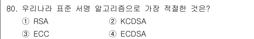 정보보안기사 2016년 80번 - KCDSA(한국 디지털 서명 알고리즘)는 한국에서 표준으로 채택된 서명 ... 에 관한 핵심 기출문제