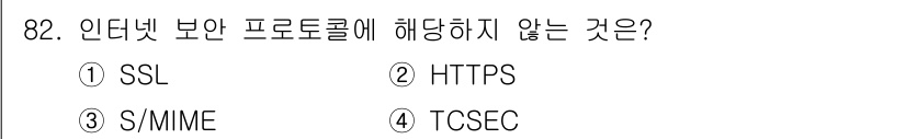 정보보안기사 2016년 82번 - 정답은 '4'입니다. TCSEC(Trusted Computer Syste... 에 관한 핵심 기출문제
