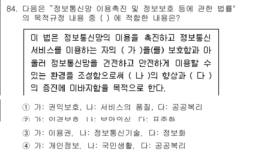 정보보안기사 2016년 84번 - 정보통신망 이용촉진 및 정보보호 등에 관한 법률의 목적은 정보통신망의 안... 에 관한 핵심 기출문제