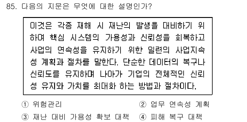 정보보안기사 2016년 85번 - 주어진 지문은 재난 발생 시 시스템의 가용성 및 신뢰성을 회복하기 위한 ... 에 관한 핵심 기출문제