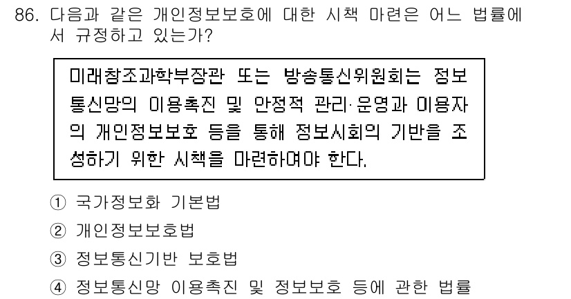 정보보안기사 2016년 86번 - 정답이 '4'인 이유는 해당 법률이 정보통신망의 이용 촉진과 정보 보호를... 에 관한 핵심 기출문제