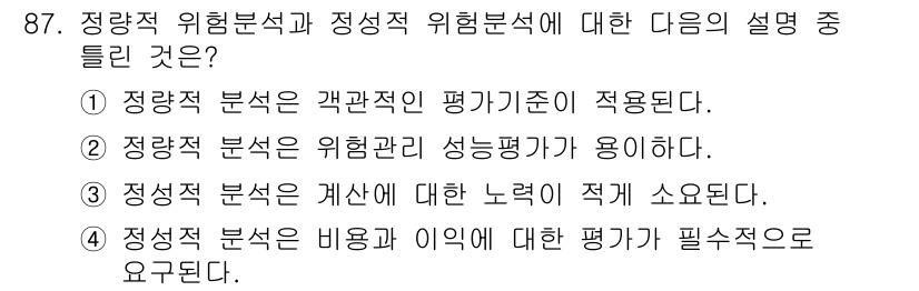 정보보안기사 2016년 87번 - 정량적 위험분석은 객관적 데이터를 기반으로 하여 평가를 진행하므로 평가 ... 에 관한 핵심 기출문제