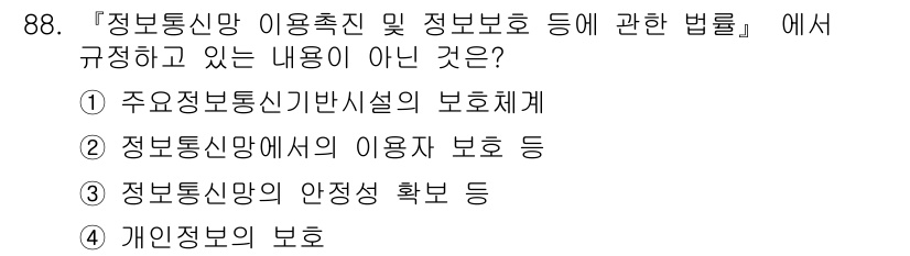 정보보안기사 2016년 88번 - 정답 '1'은 해당 법률이 주요정보통신기반시설의 보호체계에 대한 내용을 ... 에 관한 핵심 기출문제