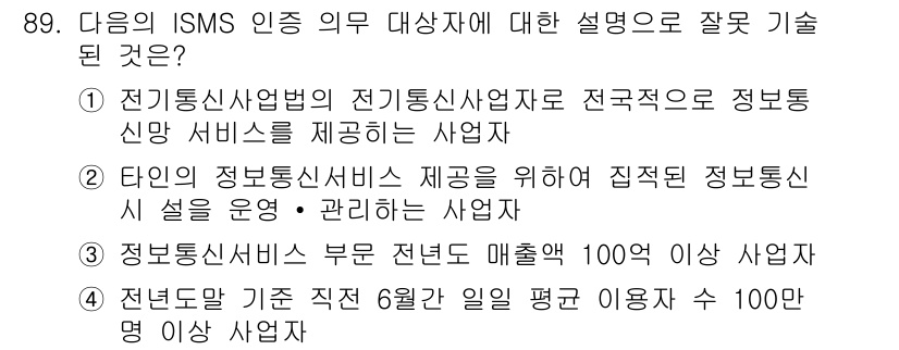 정보보안기사 2016년 89번 - 정답이 '4'인 이유는 정보통신 서비스 제공의 구체적인 조건을 다루기 때... 에 관한 핵심 기출문제