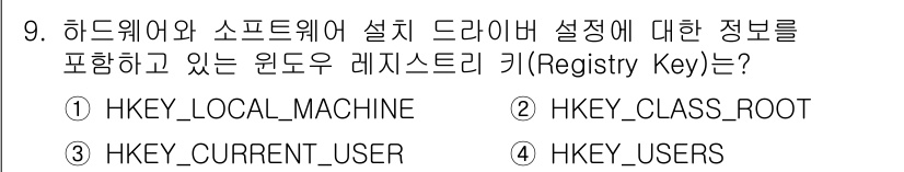 정보보안기사 2016년 9번 - 정답은 '1) HKEY_LOCAL_MACHINE'입니다. 이 레지스트리 ... 에 관한 핵심 기출문제