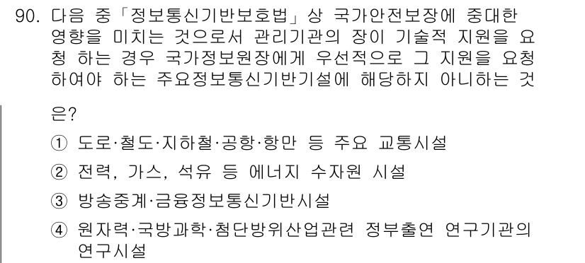 정보보안기사 2016년 90번 - 정답인 '3'번은 국가정보원장에게 기술적 지원을 요청해야 하는 주요 정보... 에 관한 핵심 기출문제