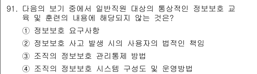 정보보안기사 2016년 91번 - 정답 '4'는 조직의 정보보호 시스템 구성도 및 운영방법이 일반직원 대상... 에 관한 핵심 기출문제
