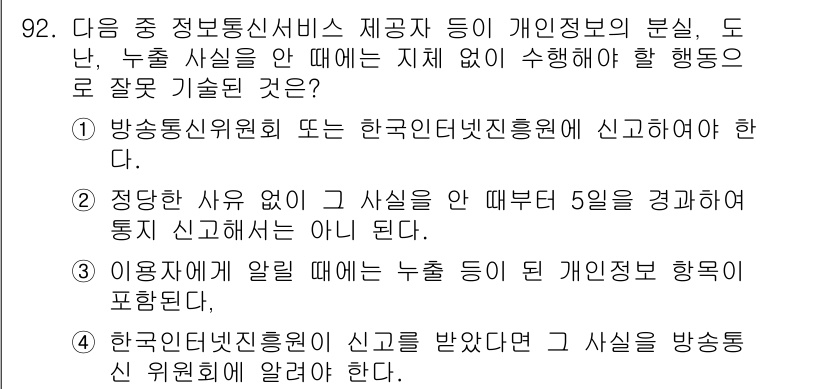 정보보안기사 2016년 92번 - 정답 '2'는 적절한 사유 없이 사건을 보고하는 것이 아니라는 내용을 담... 에 관한 핵심 기출문제