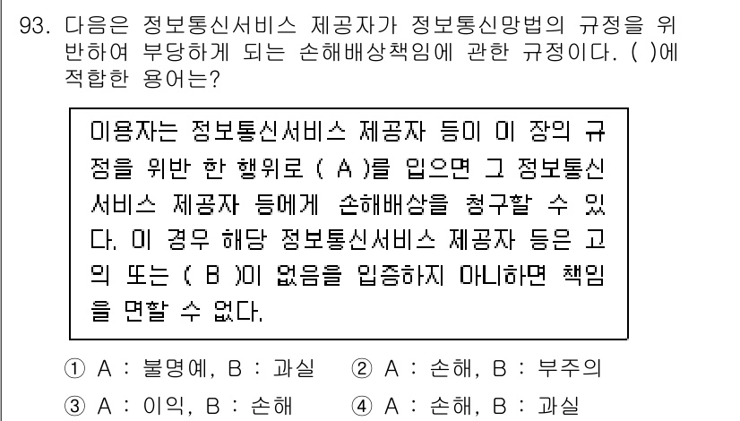 정보보안기사 2016년 93번 - 이 문제의 핵심은 정보통신서비스 제공자가 정보통신망법에 따라 피해가 발생... 에 관한 핵심 기출문제