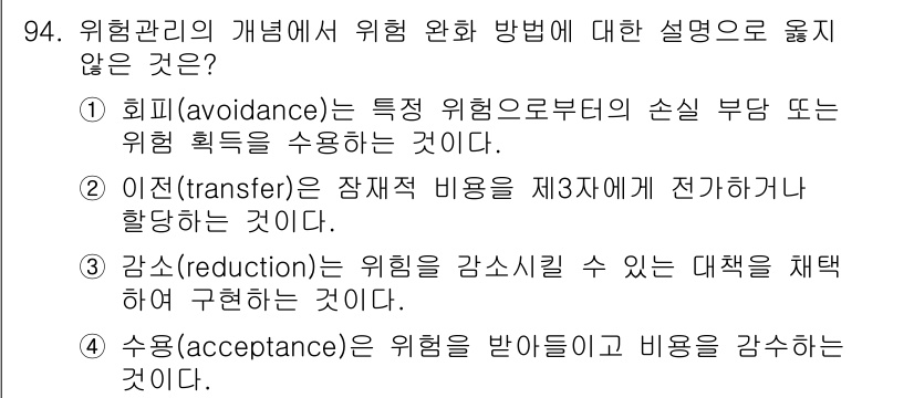 정보보안기사 2016년 94번 - 1번 옵션의 설명은 '회피(avoidance)'가 위험을 줄이기 위한 방... 에 관한 핵심 기출문제